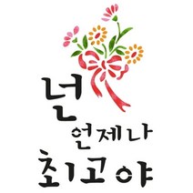 대문닷컴 [대문닷컴]스텐실도안(ST-3075)넌 언제나 최고야, 상세 설명 참조
