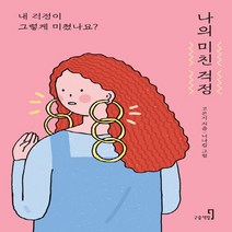구층책방 새책-스테이책터 [나의 미친 걱정] ---구층책방-고은지 지음 니나킴 그림-한국에세이-20200213 출간-판형 128x, 고은지 지음, 니나킴 그림