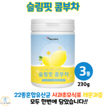콤푸차 콤부차 레몬 맛 분말 과즙 주스 유산균 사과 초모 식초 타피오카 식이섬유 프락토올리고당 에리스리톨 슬림 핏 바디 다이어트 음료 230g, 3통