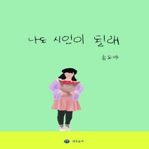 새책-스테이책터 [나도 시인이 될래] -송도아 지음-한국시, 나도 시인이 될래