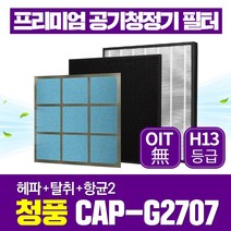 청풍 공기청정기 필터 CAP-G2707 호환필터 1년관리세트, 1년관리세트(헤파1장+탈취1장+항균2장)