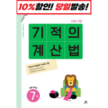 기적의 계산법 7(초등 4학년):속도와 정확성을 한번에 잡는 연산 전문 프로그램, 길벗스쿨, 초등4학년