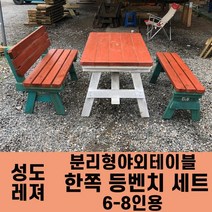 성도레져 6-8인용 양쪽등벤치세트 분리형야외테이블세트 실내 실외 정원 카페 펜션 방부목 천연원목 파라솔 은 비포함, 참나무