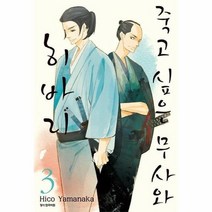 죽고 싶은 무사와 히바리 3, 상품명