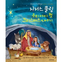 [생명의말씀사][지저스콜링 우리아이 첫 크리스마스 이야기], 1권, 생명의말씀사, 사라 영