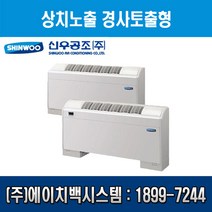 [신우공조] 팬코일유니트 상치노출 경사토출형 SFC-20FT, 우배관