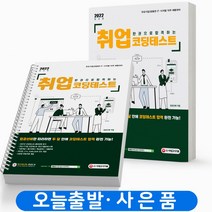 한권으로 합격하는 취업 코딩테스트 [분철가능] 시대고시