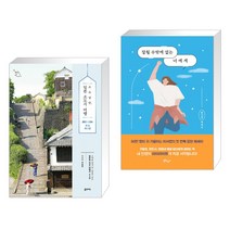 (서점추천) 소소낭만 일본 소도시 여행 + 잘될 수밖에 없는 너에게 (전2권), 꿈의지도