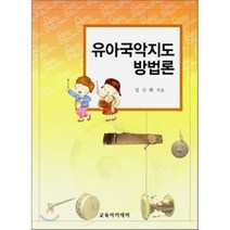 유아국악지도 방법론, 교육아카데미, 임신화 지음