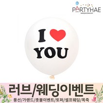 (주)파티해 러브이벤트 스몰웨딩 용품5 P~R - 프로포즈 브라이덜샤워 결혼 기념일 미니 은박풍선 고무풍선 헬륨풍선 컨페티풍선 파티풍선 풍선용품, Q07.아이하트유풍선