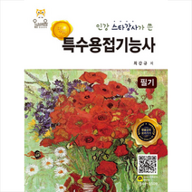 2019 특수용접기능사 필기 스프링제본 3권 (교환&반품불가)