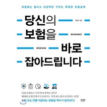 당신의 보험을 바로잡아드립니다 : 보험료는 줄이고 보장액은 키우는 똑똑한 보험설계, 최성진 저, 라온북
