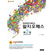 따라하며 배우는 알지오매스(Algeomath) 2: 블록코딩 모델링:, 지오북스
