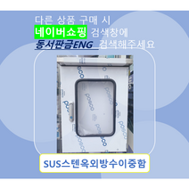이중함 옥외방수형 스텐이중함 가로 600x 세로800x 깊이250, 6)600x800x250