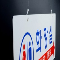 기타 포맥스간판 건물 매장 카페 화장실표지판 양면걸이형