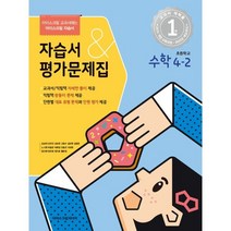 초등학교 수학 4-2 자습서&평가문제집 (2023년) : 아이스크림 교과서에는 아이스크림 자습서, 아이스크림미디어