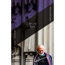 한나의 아이 (반양장) : 정답 없는 삶 속에서 신학하기, IVP