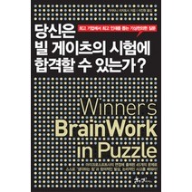 [개똥이네][중고-상] 당신은 빌 게이츠의 시험에 합격할 수 있는가?