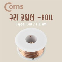 coms coms구리 코일선 Roll 0.8mm 절연피복 jc+ 51BAD6