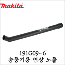 [마끼다] 송풍기 연장 노즐 마끼다 제품 호환 가능 191G09-6
