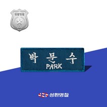 자수 명찰 군인경찰 기동대 군인명찰 군대명찰 자수명찰 경찰명찰, 군청, 고딕체