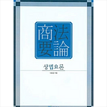 한국학술정보 상법요론 +미니수첩제공, 나승성