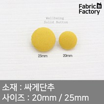 단추 2개 싸게단추 웰빙무지 옐로우 2종 WD