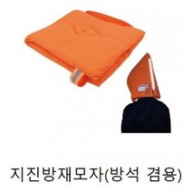 모자(지진 방재모자 37x32) 방석겸용_0305EA