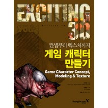 컨셉부터 텍스처까지 게임 캐릭터 만들기, 게임 캐릭터 만들기(컨셉부터.., 이주한(저),영진닷컴, 영진닷컴