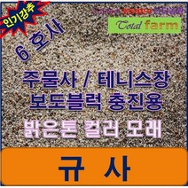 규사 6호사 10kg /테니스장/보도블록 충진재