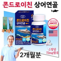 미국 철갑 곱 상어연골 코스트코 콘드로이친 콘드라이친 콘드리친 초록입홍합 보스월리아 관절 캡슐 약 2개월분, 상세페이지 참조, 상세페이지 참조