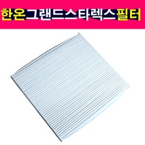 한온시스템 18년이전 그랜드스타렉스 에어컨필터