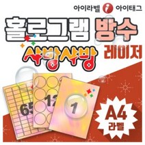 [아이라벨_아이태그] 샤방샤방 홀로그램 방수라벨지 네임스티커 A4라벨용지 라벨스티커 (레이저용), 50장