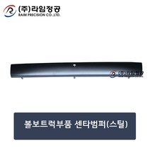 볼보트럭부품 센타범퍼(스틸)/센터/철/덤프/라임정공