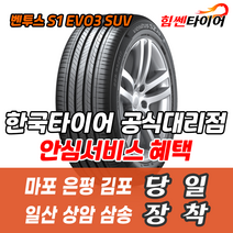 (택배가능) 3154021 한국타이어 벤투스 S1EVO3 SUV K127A 315 40 21 마포 은평 김포 일산 상암 삼송 수색 화전 향동 행신 창릉