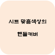 아우디겨울용리무진시트커버 A3 A4 A5 A6 A7 Q2 Q3 Q5 Q7 폭스바겐골프 맥스크루즈 차량 인조가죽 운전석 조수석 허리 의자시트보호 보조 사계절용 봄 여름 가을 겨울, 핸들커버