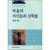 바울의 서신들과 신학 III / 신약 신학 교제
