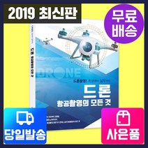 [시대고시기획]드론 항공촬영의 모든 것 [시대교육], 단품