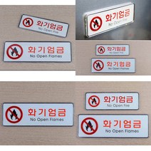 화기엄금 가로형 표지판 사인물 화기엄금표지판 화기엄금표시 표지판, 대