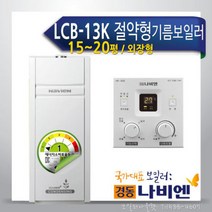 경동 콘덴싱 연료비절약형 기름보일러 LCB-13K/외장, 경동 콘덴싱(연료비절약형) 기름