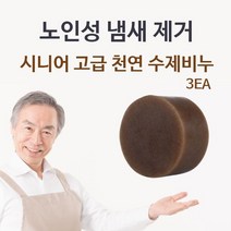 시니어 고급 천연 수제비누 3EA 체취 몸냄새제거, ~ 1