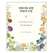 궁리 정원사를 위한 라틴어 수업 (마스크제공), 단품