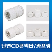 난연CD 콘넥타 36mm(백색)1개 / 커넥타 배관자재 전기 공사자재 전선관등, 난연CD콘넥터36mm(1개)
