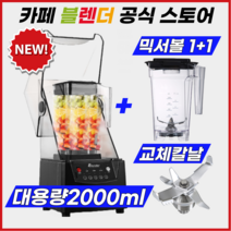 카페 블렌더 초고속 진공 블랜더 저소음 대용량 업소용 스무디 멀티 믹서기, 대용량 믹서볼 + 교체형 칼날 추가 + 한글설명서