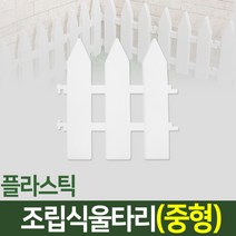 나눔조명 조립식 정원 울타리 화단 꾸미기 나무 조립 인테리어 마당 경계 텃밭, 14. 울타리(중형-1개)