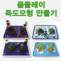 폼 클레이 독도모형 만들기 5색 볼클레이형