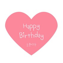 [스프링데일] 핑크 하트 생일 스티커 30개 어린이집 유치원 답례 선물포장 주문제작, 생일 핑크 30개