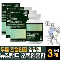 뉴질랜드 초록입잎홍합 보스 보수 엘리아 웰리아 우슬 추출분말 AKBA 무릎손목 관절연골 리프리놀 영양보충제, 60정  /  3개, 3개