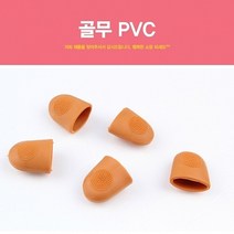 신나라-닷컴_한양 골무 PVC 미끄럼방지 홈패션 바느질 바늘 손가락 십자수재료 퀄트 뜨개질 용품 보호 수예소품 실_ tlsskfk
