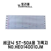 세코닉 ST-50A용 산업용기록지 NO.HE0140010JM